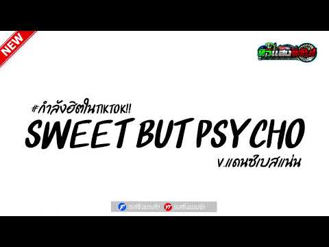 #เบสสะเทือน ( Sweet but Psycho ) V.บัสเทคย้อนยุค เรสซิ่งแดนซ์