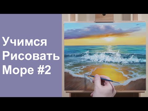 Учимся рисовать море | Урок #2