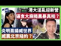 23-8-29 港大淫亂迎新營，逼食大麻揭黑暴真相？ 炎明熹揚威世界，威震北京紐約？【有片】｜KOLHK時事梓引｜ft.@dominicleehk