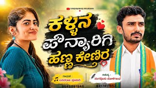 Download Lagu ಕಳ್ಳನ ಪವಣ್ಯರಗಿ ಹೆಣ್ಣ ಕೇಳಿರ.KALLAN PAVANYARGI HENN KELIR #sanganabasuboleganv #basavarajpujari