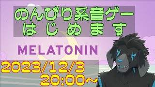 【ゲーム配信】MELATONIN を遊んでいくよ (Part_1)