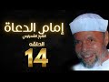 مسلسل إمام الدعاة الحلقة 14 حسن يوسف الشيخ الشعراوي إمام الدعاه 