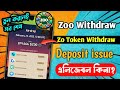 ভুল করলেই সব শেষ |  Zo Token Withdraw process 🤑 | How to withdraw Zoo Token | zo token withdraw live