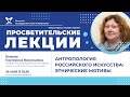 Екатерина Быкова «Антропология российского искусства: этнические мотивы»