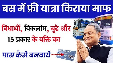बस पास कैसे बनवाये। बस मे फ्री यात्रा के लिए पास कैसे बनवाये। RSRTC Smart Card Apply Online