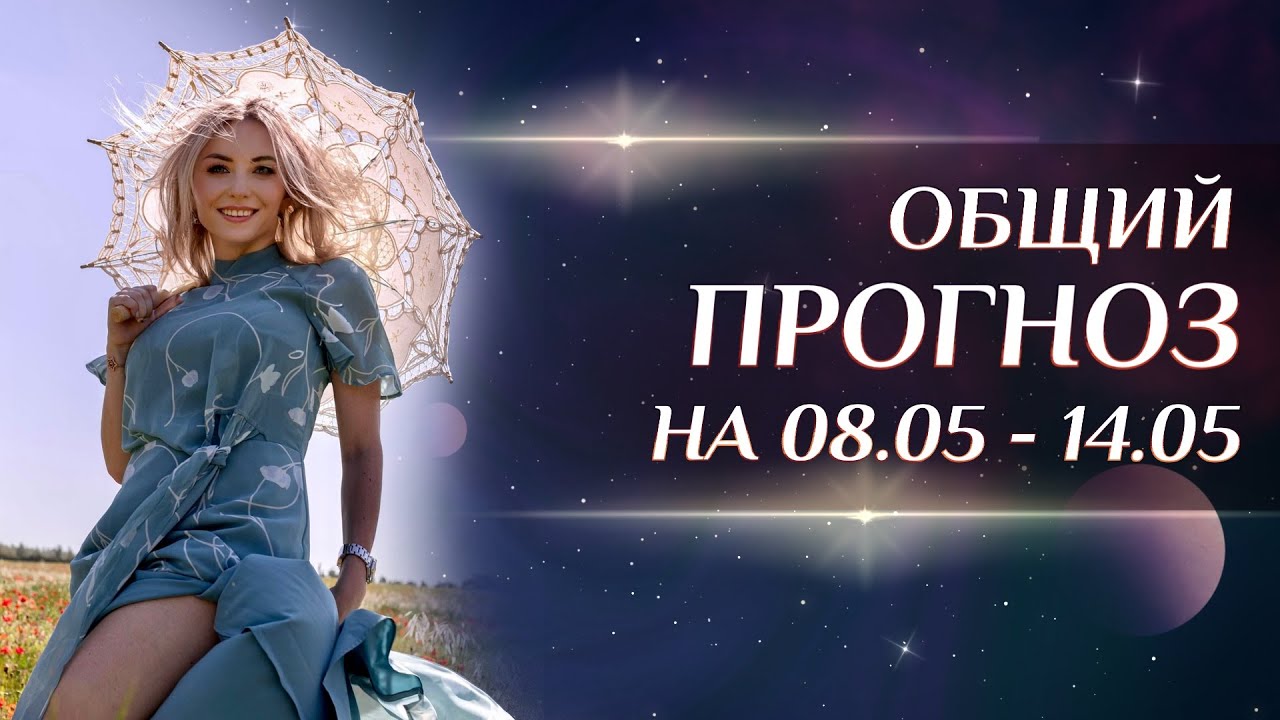 Предсказание продолжение. Катерина Дятлова астролог. 14 Мая знак зодиака. Гороскоп на 11 мая 2023. Астрологический прогноз на август.