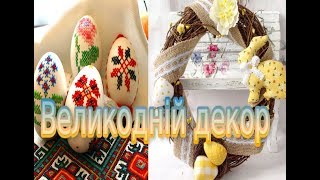 Великодній декор  своими руками