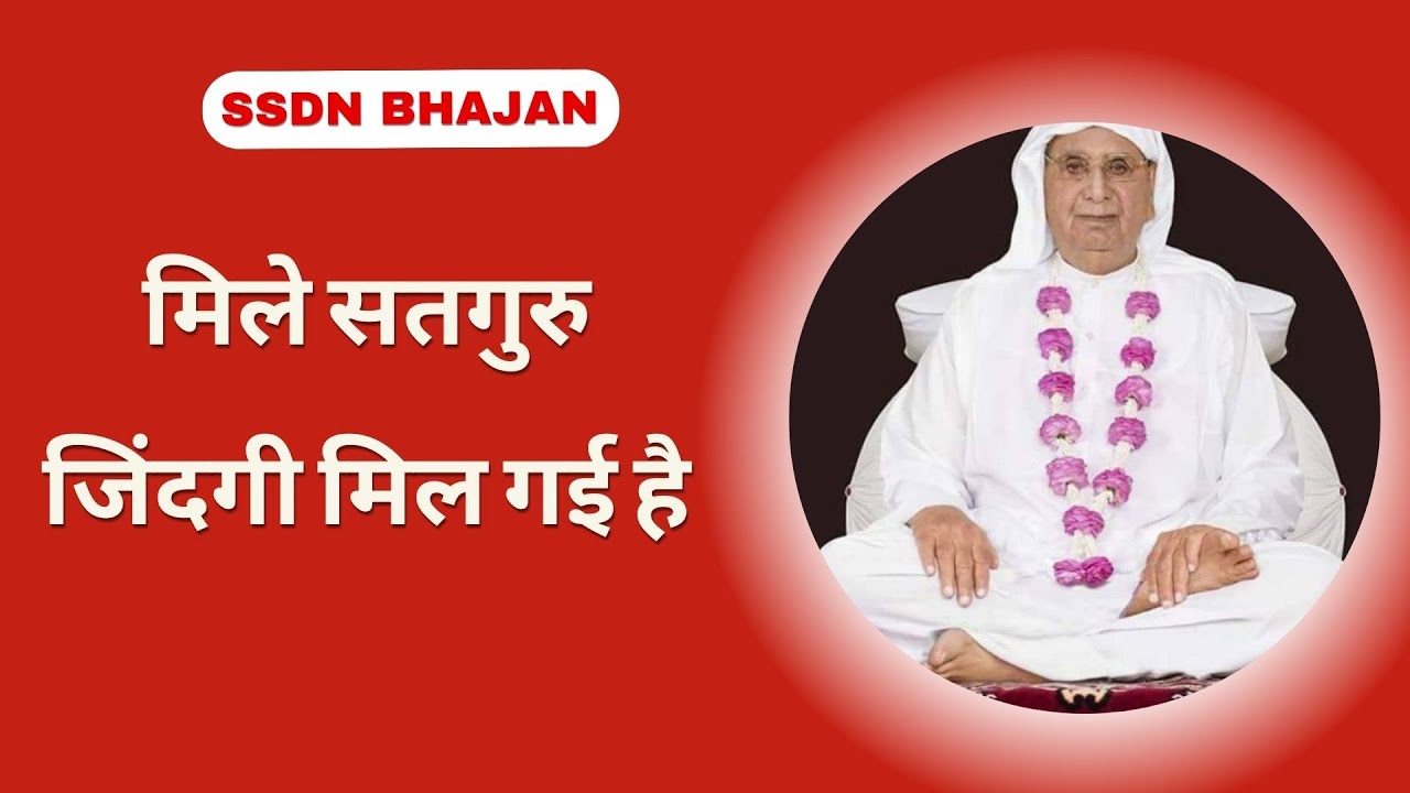 मिले सतगुरु जिंदगी मिल गई है | Shri Anandpur Dham Bhajan | SSDN Guru Bhajan | SSDN New Bhajans