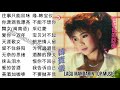 20 Lagu Mandarin masa lalu Han Bao yi 韩宝仪的热门歌曲