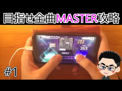 【プロセカ】#1 プロセカ始動!!とりあえず今後追加される曲のMASTERフルコンを目指して!!【プロジェクトセカイ】【命に嫌われている】