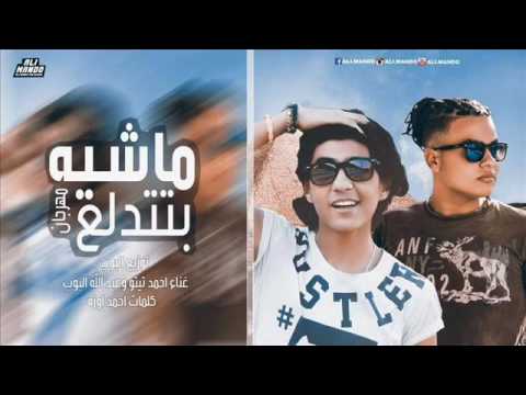 مهرجان ماشيه بتدلع غناء عبدالله البوب و احمد تيتو توزيع عبدالله البوب كلمات احمد اوزة 2017 YouTube