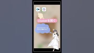 【cluster】REALITYのアバターを連携＆簡単な操作方法