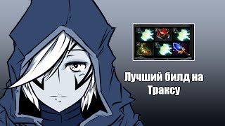 Лучший билд на Траксу Мьёльниры + аганим