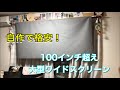 【DIY】自作 幅230cm大型スクリーン ワイド