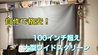 【DIY】自作 幅230cm大型スクリーン ワイド