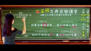 BonBonMusic｜【不正經古典音樂講堂】黃薔老師的古典音樂 ...