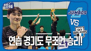 [점보스리셋중] 연습 경기도 무조건 이겨야 함. 그래야 함, ㅣ대한항공 vs 현대캐피탈 연습경기 [4K]