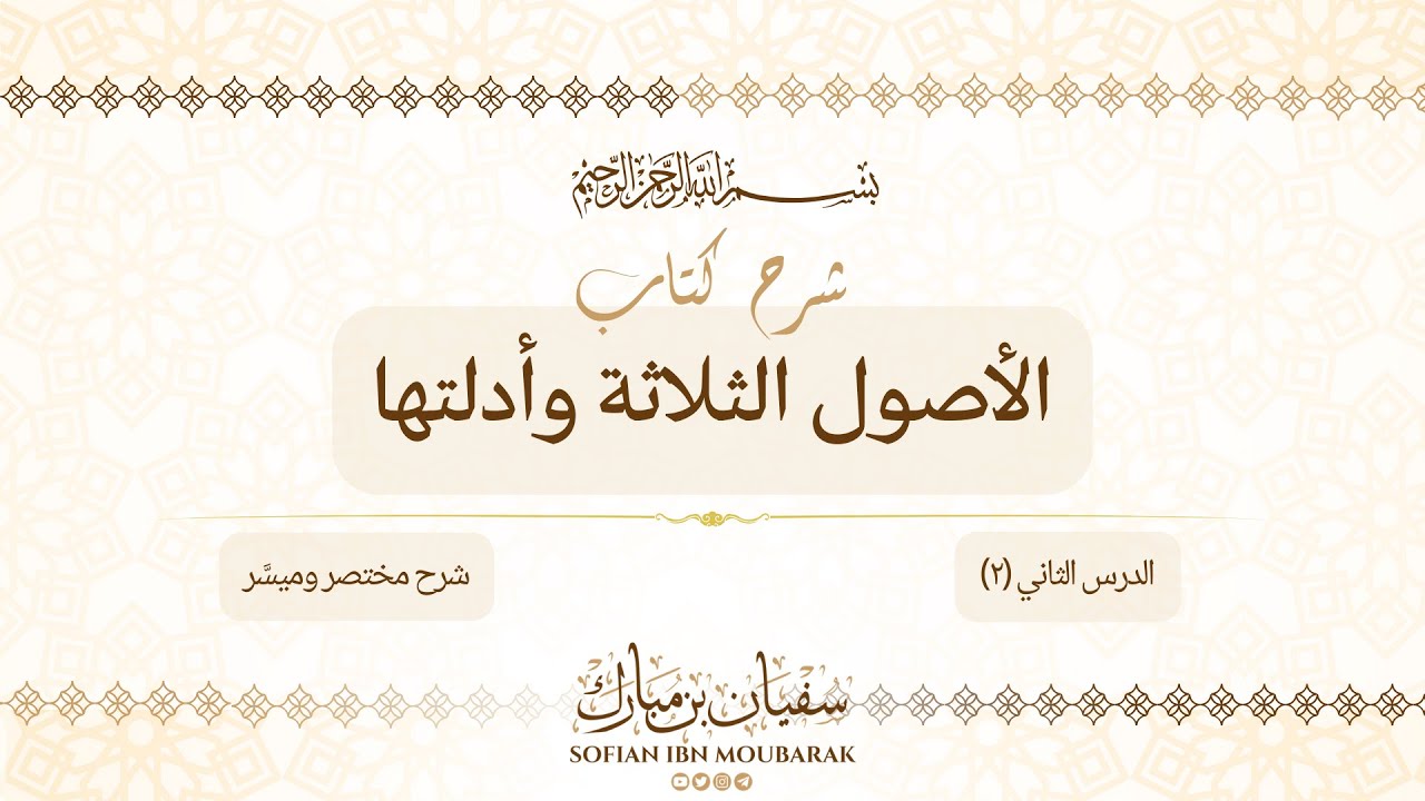 شرح كتاب: الأصول الثلاثة (الدرس الثاني: بيان المسائل الأربعة التي يجب علينا تعلمها)