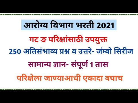 सामान्य ज्ञान- 250 अतिसंभाव्य प्रश्न व उत्तरे | परिक्षेला जाण्याआधी एकादा बघाच | Arogya Vibhag |