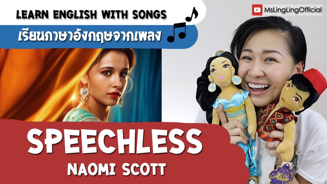 #เรียนภาษาอังกฤษจากเพลง Speechless - Naomi Scott [Ep.39]