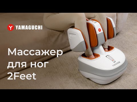 Массажер для ног 2Feet от YAMAGUCHI