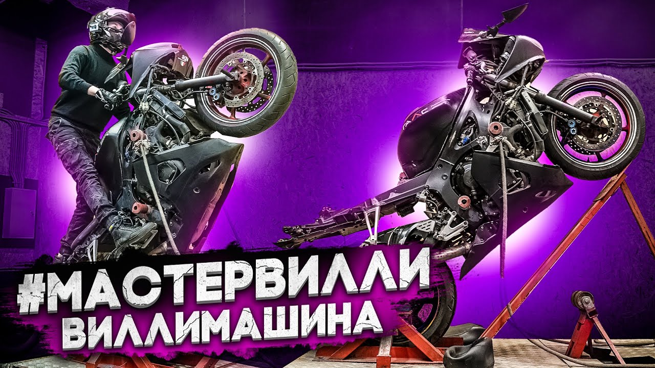 Вилли машина тренажер