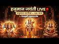 🔴 LIVE: हनुमान जयंती Special | हनुमान चालीसा | पंचमुखी हनुमान मंत्र | 108 नाम जाप 🙏
