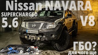 Nissan Navara 5.6 компресором та газовою системою: для чого тут ще й ГБО? Технічна бесіда
