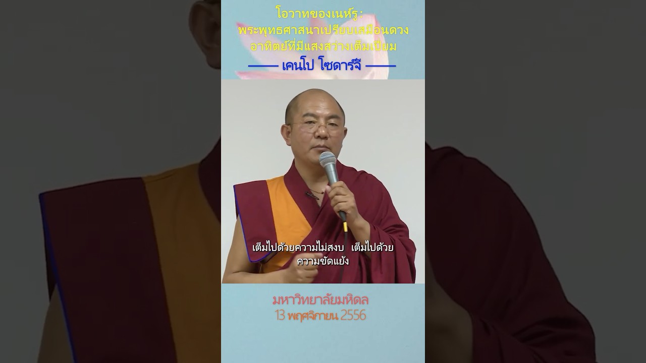 โอวาทของเนห์รู พระพุทธศาสนาเปรียบเสมือนดวงอาทิตย์ที่มีแสงสว่างเต็มเปี่ยม #พุทธศาสนา #khenposodargye