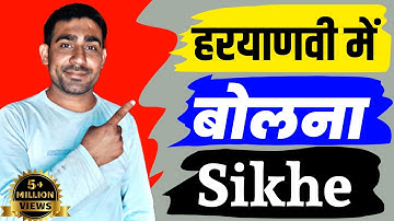 Haryanvi Language Speaking | Haryanvi Language Kese Sikhe | Haryanvi Sikho