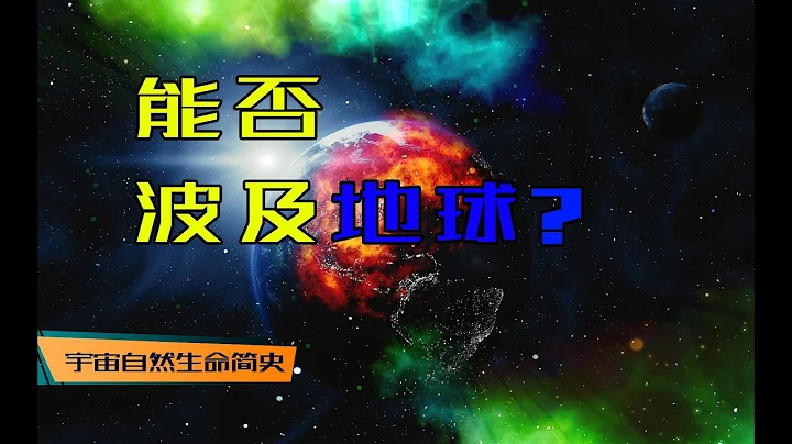 流浪地球 丨 《宇宙自然生命簡史》第六集：如果海山二成為一顆超新星會影響地球嗎？ - 天天要聞
