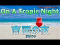 南国の夜(渚ゆう子)&rdquo;On A Tropic Night&rdquo;「女のポップスシリーズ第二弾!」コラボ ryu&amp;てんてん/1971/Nagisa Yuko