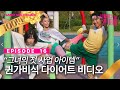 다이어트 비디오계의 거물을 꿈꾸는 퀸가비 디바마을 퀸가비 EP16 다이어트 비디오계의 거물을 꿈꾸는 퀸가비 디바마을 퀸가비 EP16