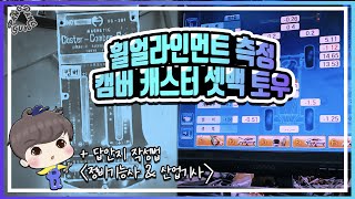 [빵가의 자동차 정비기능사 + 산업기사 실기] 휠얼라이먼트 측정기 사용법 (캠버/캐스터/셋백/토우/인크루드각) + 답안지 작성법 휠 얼라인먼트 점검 조정 원리