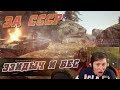 Как Бес с Эзидычем за СССР воевали... War Thunder 18+