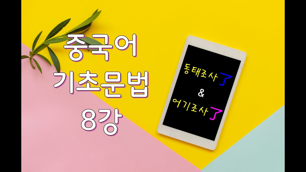 [중국어 기초문법 8강] 동태조사 了 & 어기조사 了   