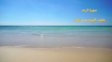 سورة الرعد بصوت الشيخ محمد أيوب