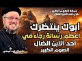أحد الابن الضال أبوك ينتظرك أعظم رسالة رجاء في مثل الابن الضال تأملات مؤثرة مع أبونا داود لمعي