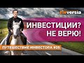 Инвестиции? Не верю! | Ян Арт. Finversia