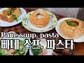 빵속의 따듯한 스프와 파스타, 빠네파스타와  스프 만들기 (Making Pane[Bread] Pasta &amp; Soup)