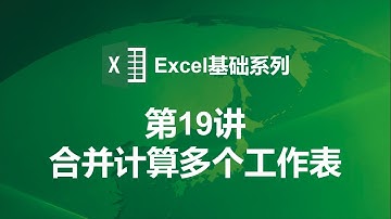 【Excel基础第19讲】如何合并计算多个工作表