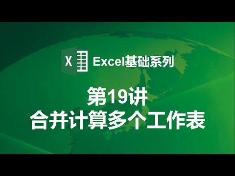 【Excel基础第19讲】如何合并计算多个工作表