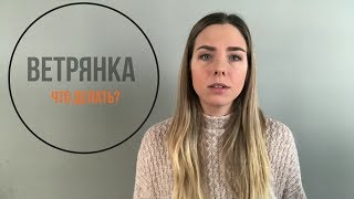 видео: Ветрянка: что делать? картинка: Ветрянка: что делать?