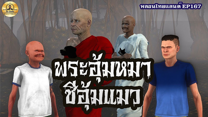 พระอุ้มหมาชีอุ้มแมว [หลอนไทยแลนด์ 167 ]