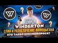 Winderton: слив и разоблачение инфоцыгана. Кто такой EngineerSpock?