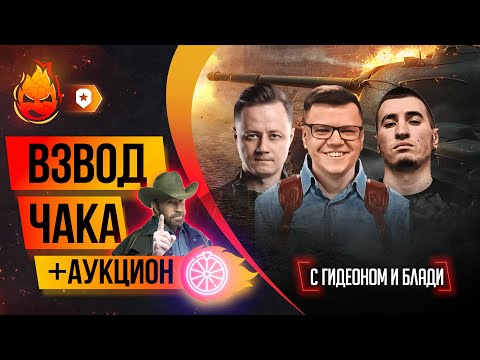 Видео: ВЗВОД + ❗АУКЦИОН❗ с Блади и Гидеоном @G1deon