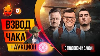 ВЗВОД + ❗АУКЦИОН❗ с Блади и Гидеоном @G1deon @_BLADI