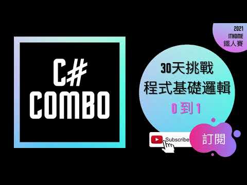 [從0到1] C#小乳牛 for迴圈 中斷點 watch 練成基礎程式邏輯 Day 19
