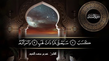 سورة المسد للقارئ عمر النعيم