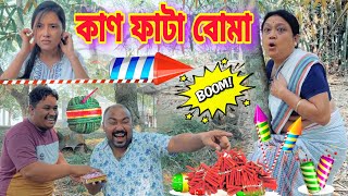 কাণ ফাটা বোমা ।। Diwali Special || Happy Diwali || Suven Kai Comedy